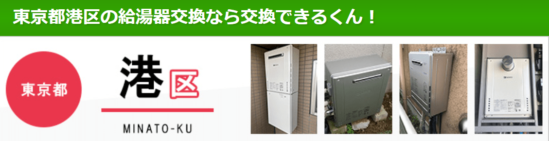 交換できるくん(港区)