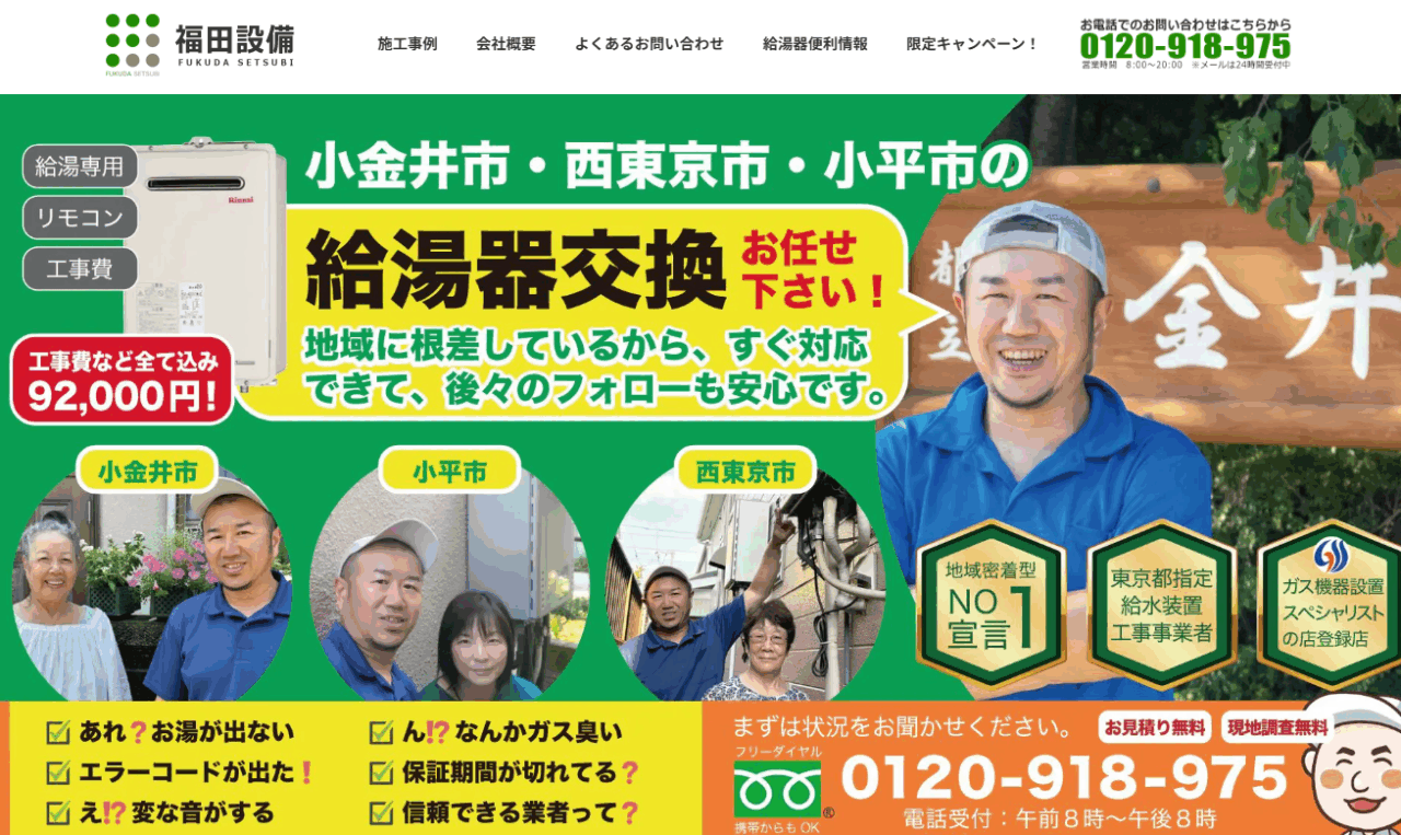 株式会社福田設備