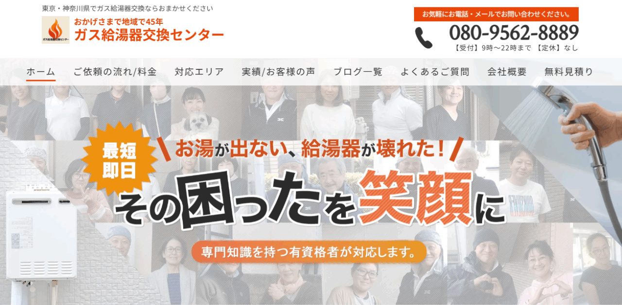 ガス給湯器交換センター