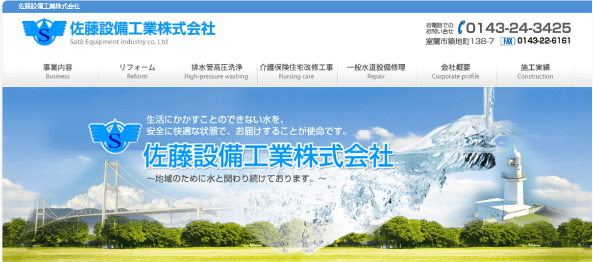 佐藤設備工業株式会社