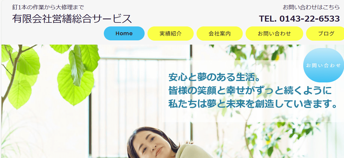 有限会社営繕総合サービス