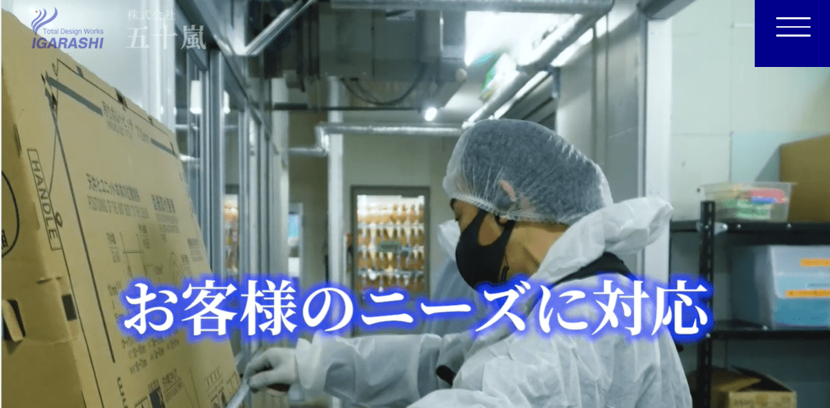 株式会社五十嵐