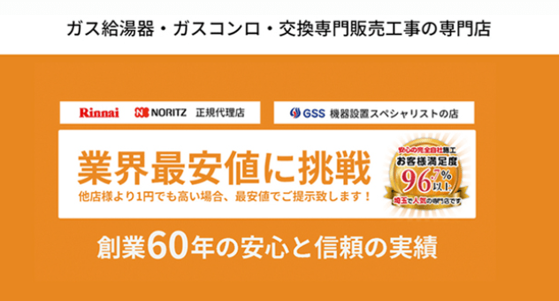 SKG株式会社(ガス給湯器交換・修理)