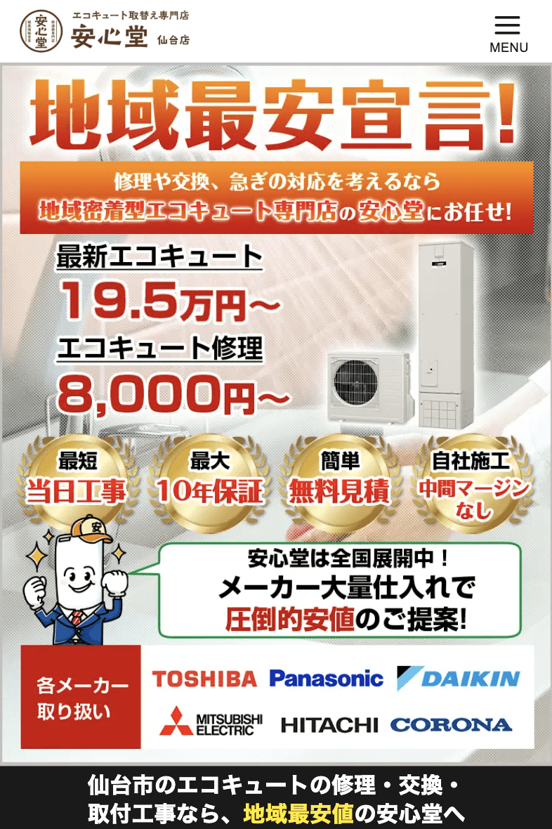 エコキュート専門店 安心堂仙台店
