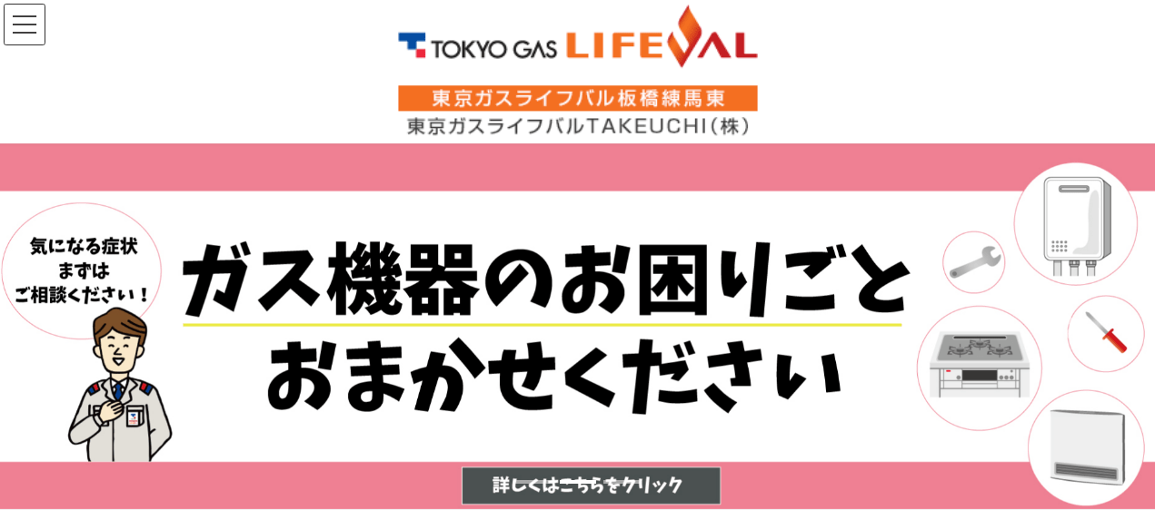 東京ガスライフバル板橋練馬東