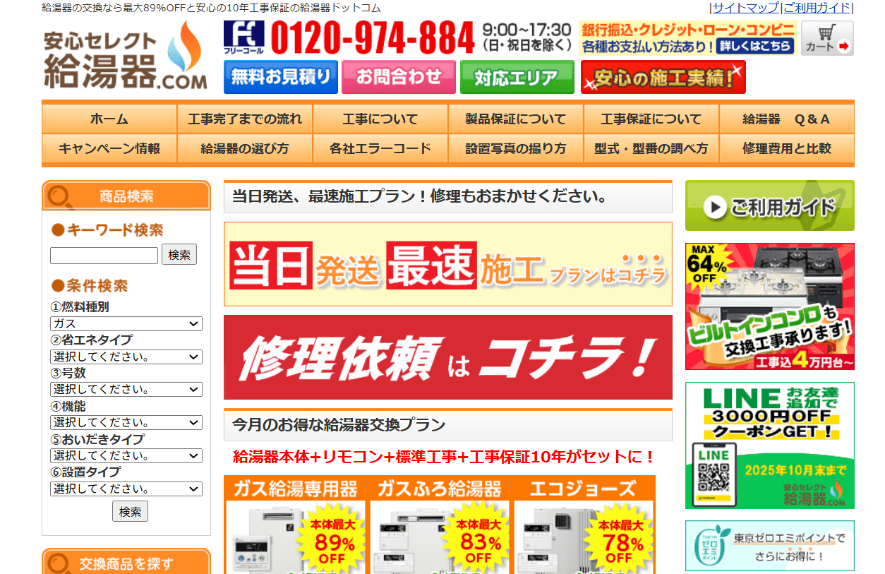 給湯器ドットコム