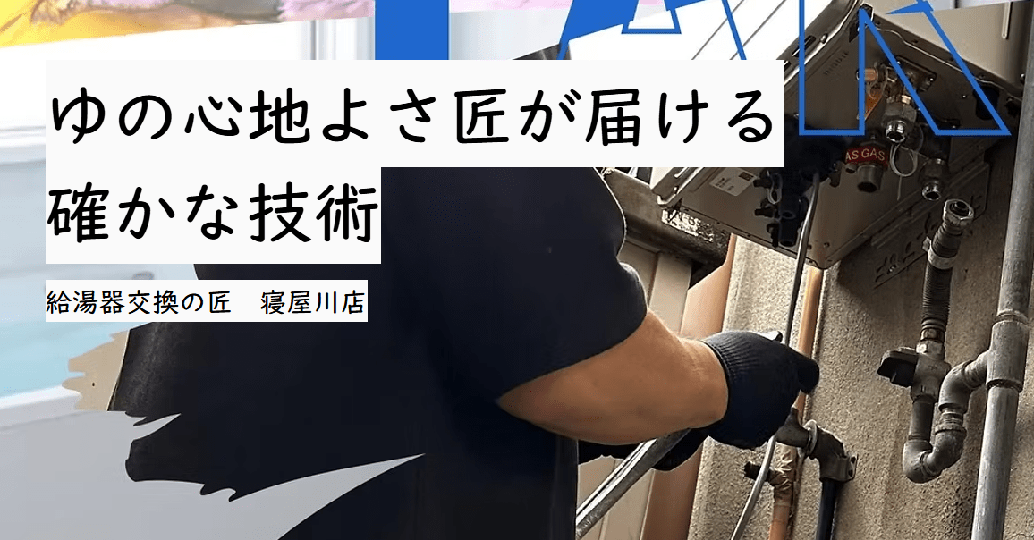給湯器交換の匠 寝屋川店