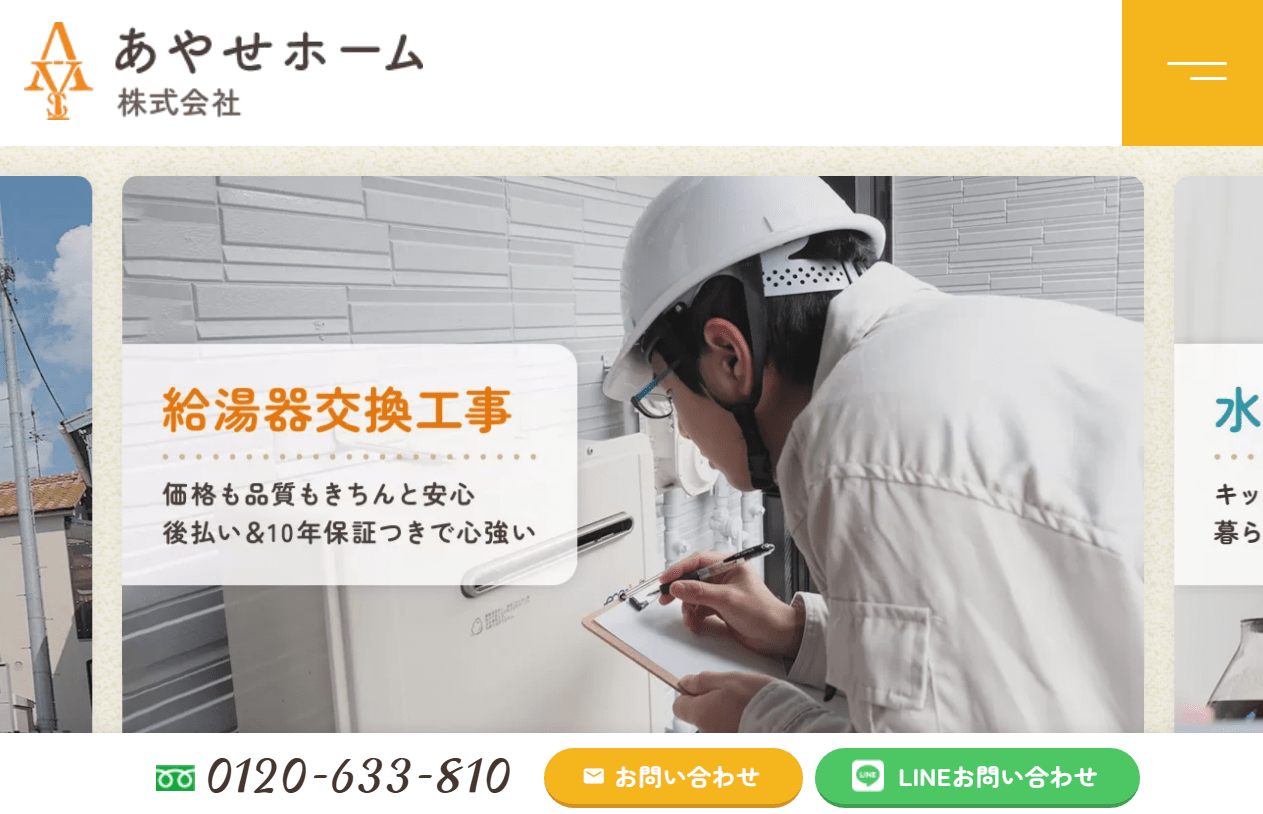 あやせホーム株式会社