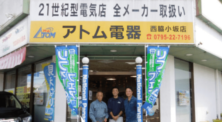 アトム電器チェーン 西脇小坂店