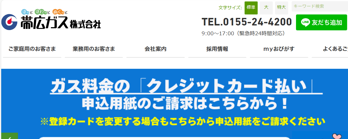 帯広ガス株式会社