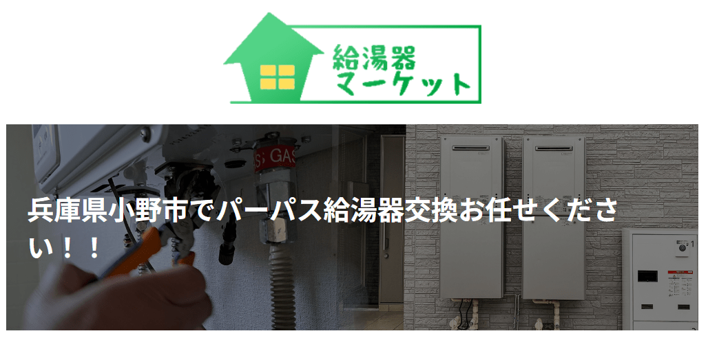 給湯器マーケット