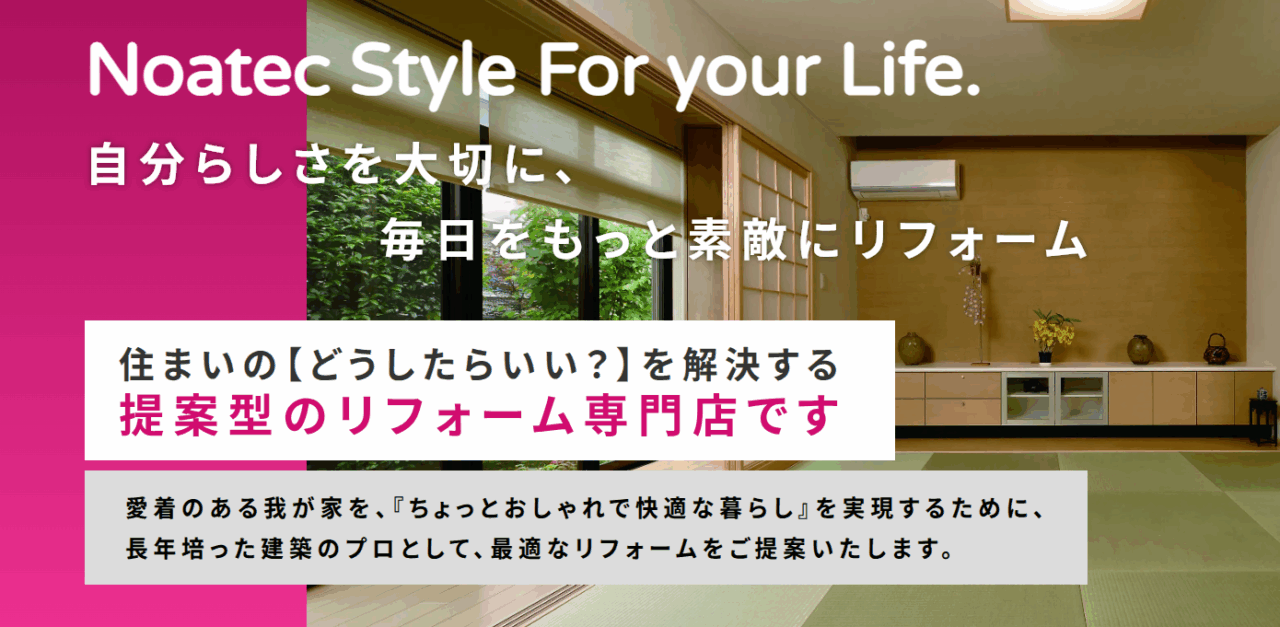 株式会社ノアテック関西(ノアテックリフォーム)