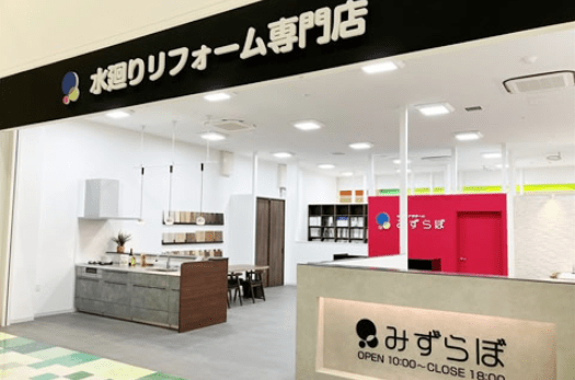 水廻り工事専門店 みずらぼ 和泉中央店