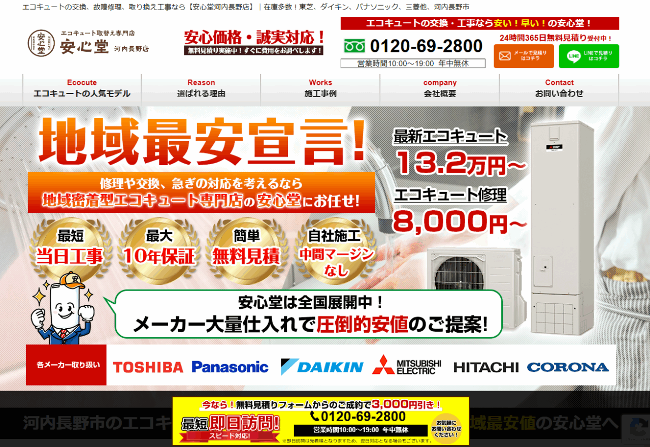 安心堂 河内長野店