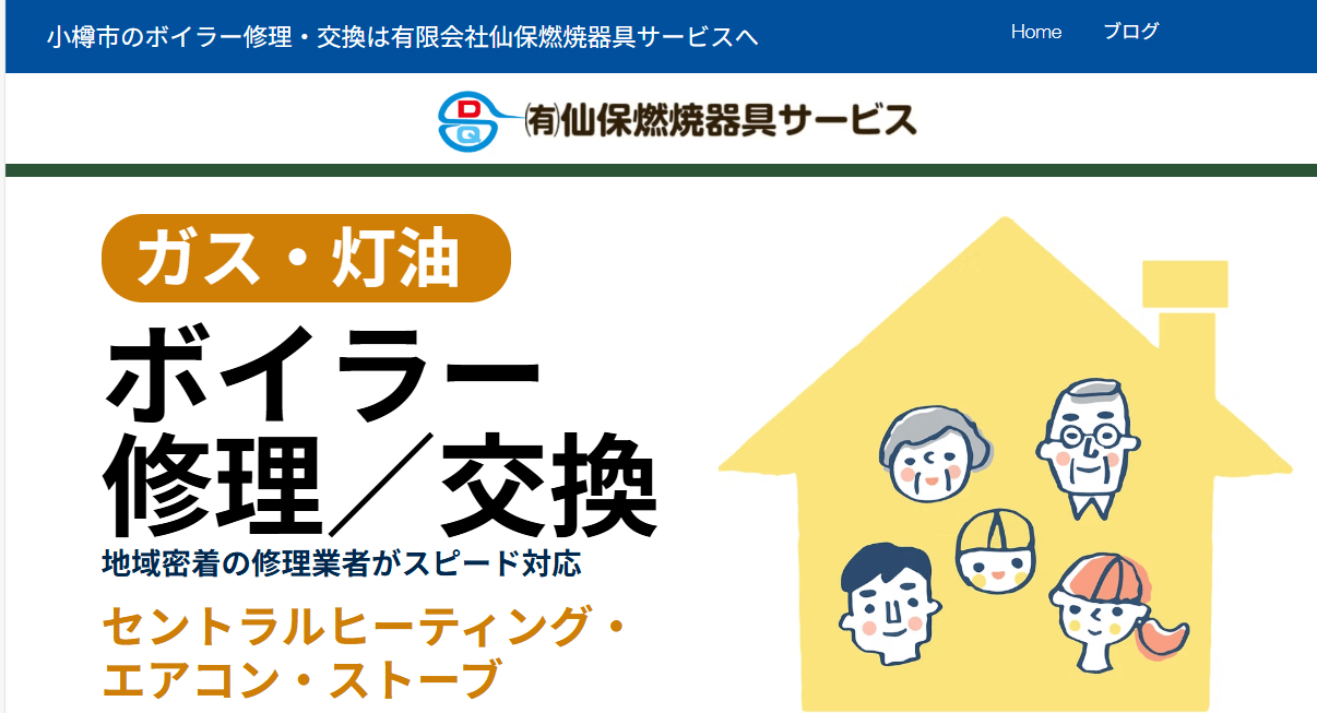 有限会社仙保燃焼器具サービス