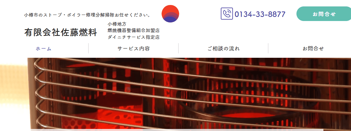 有限会社佐藤燃料