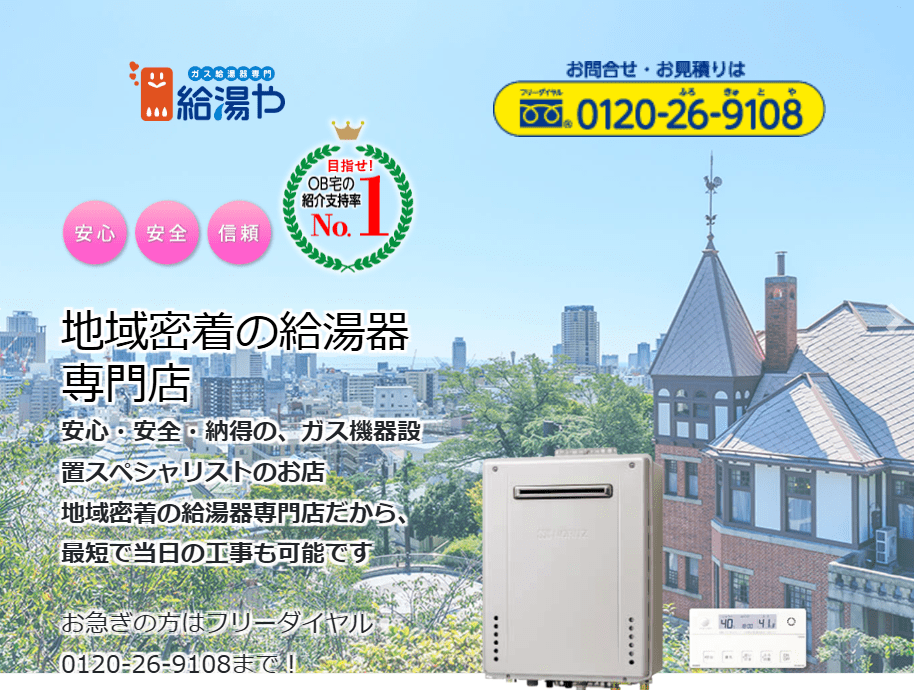 株式会社給湯や