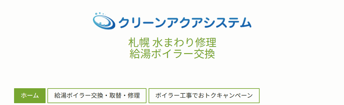 クリーンアクアシステム