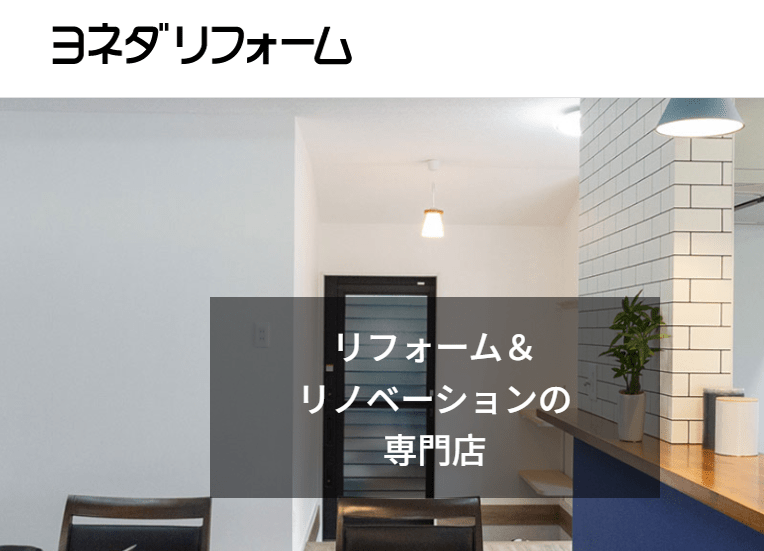 ヨネダリフォーム中兵庫