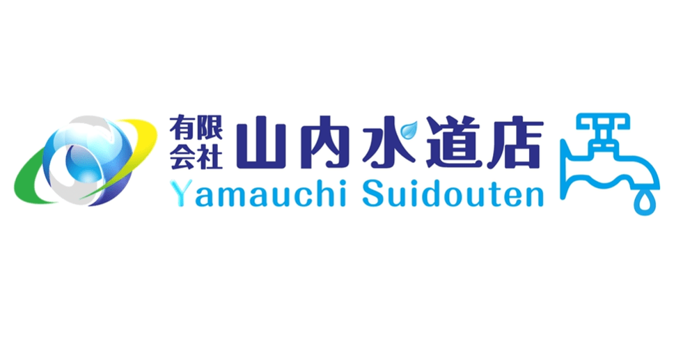 有限会社 山内水道店