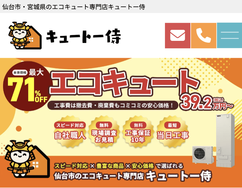 エコキュート専門店 キュートー侍仙台店