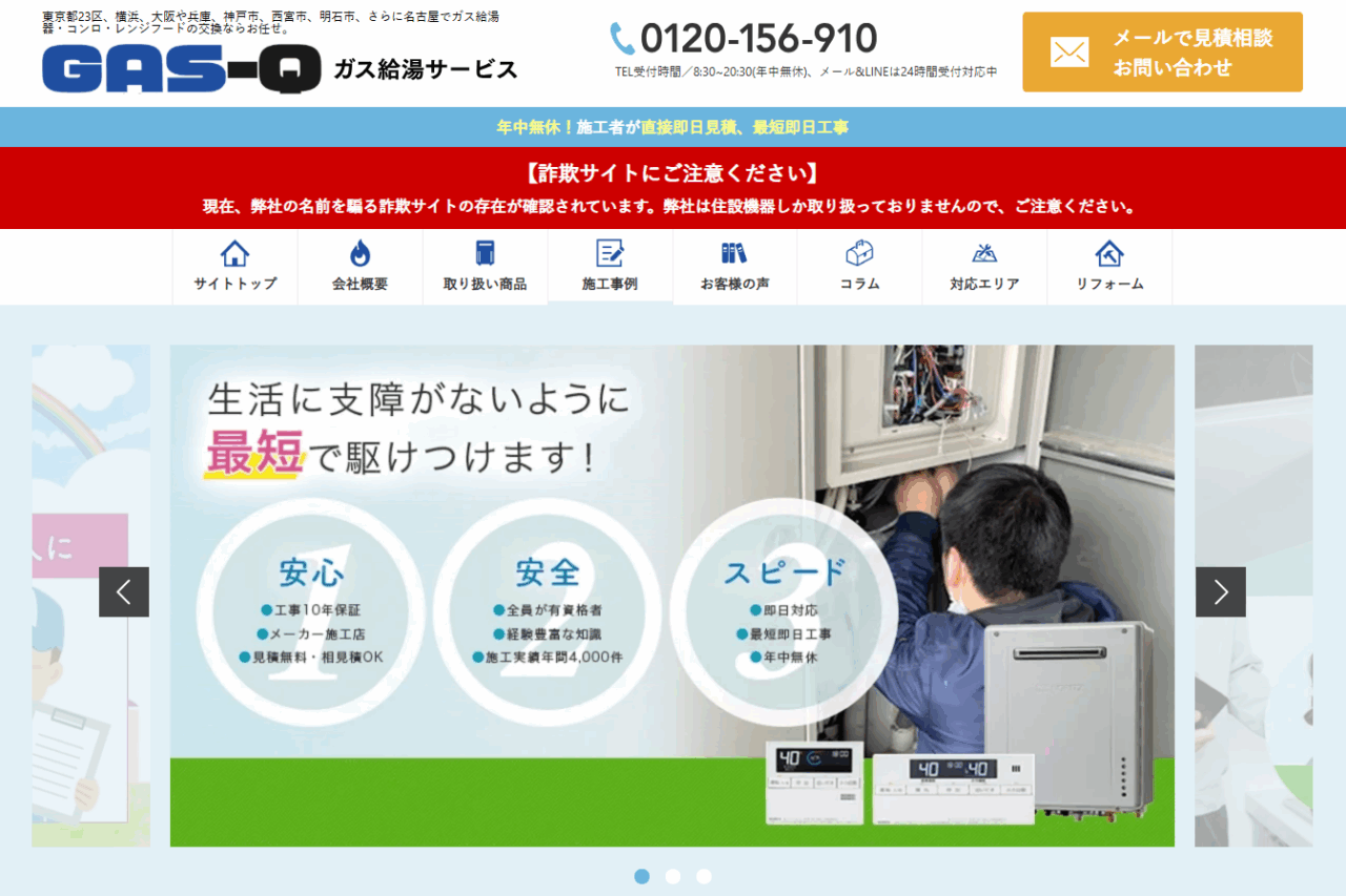 ガス給湯サービス世田谷店(GAS-Q)