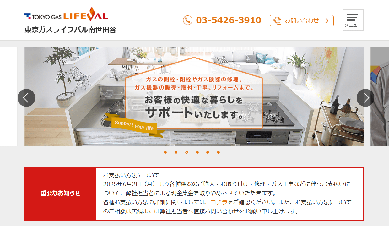 東京ガスライフバル 南世田谷