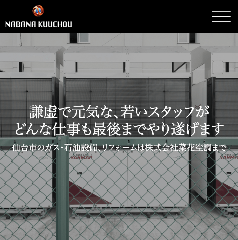 株式会社菜花空調 仙台