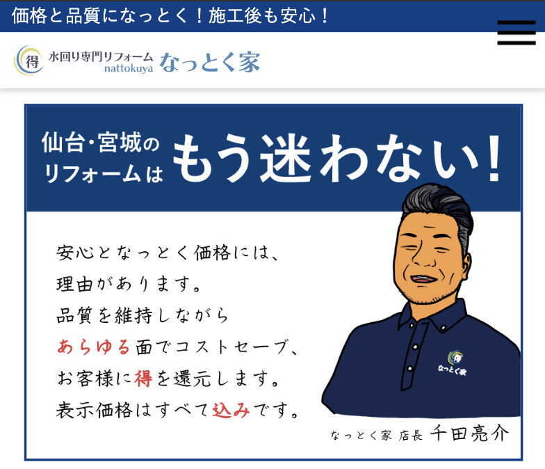 水回り専門リフォーム なっとく家