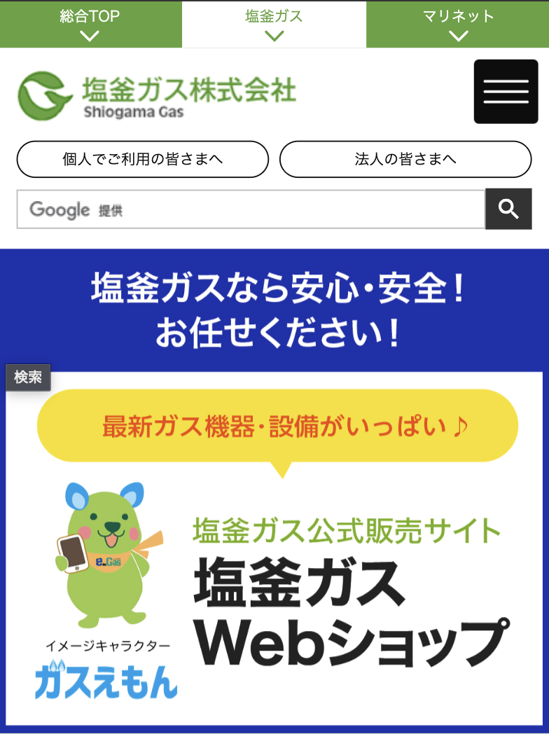 塩釜ガス㈱ イオンタウン塩釜サービスセンター