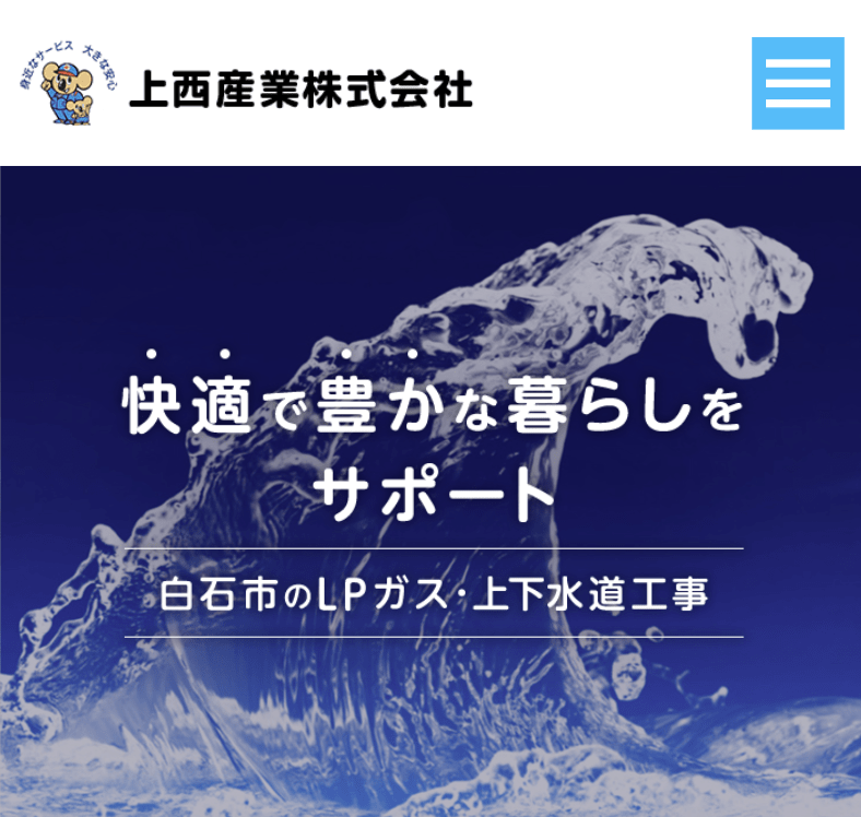 上西産業㈱ ガス部