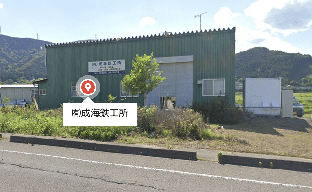 有限会社成海鉄工所