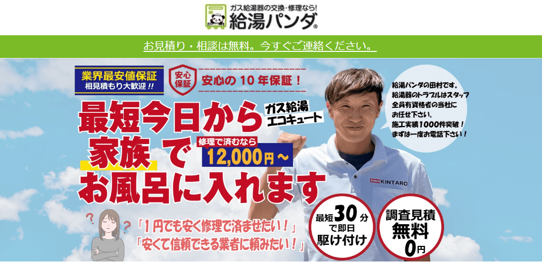 給湯パンダ