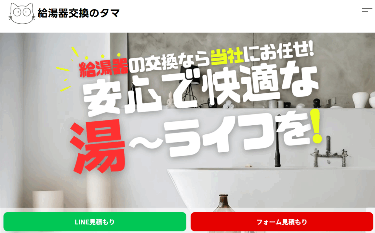 給湯器交換のタマ