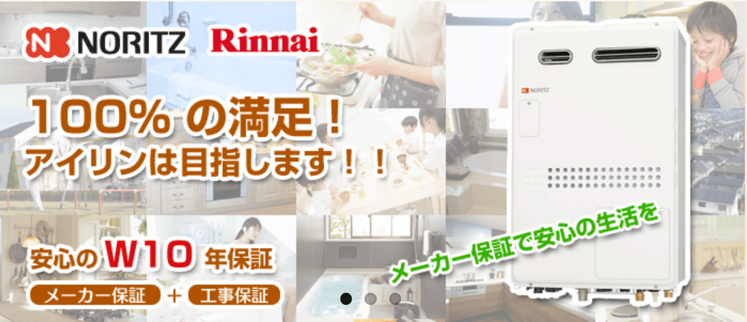 給湯器のアイリン(株式会社アイリン)