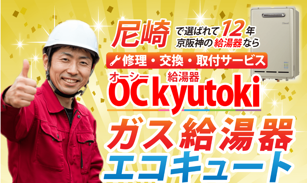 OC給湯器(オーシー給湯器 修理交換取付センター)