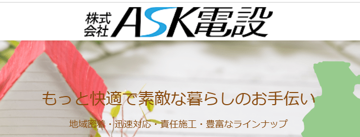 株式会社ASK電設