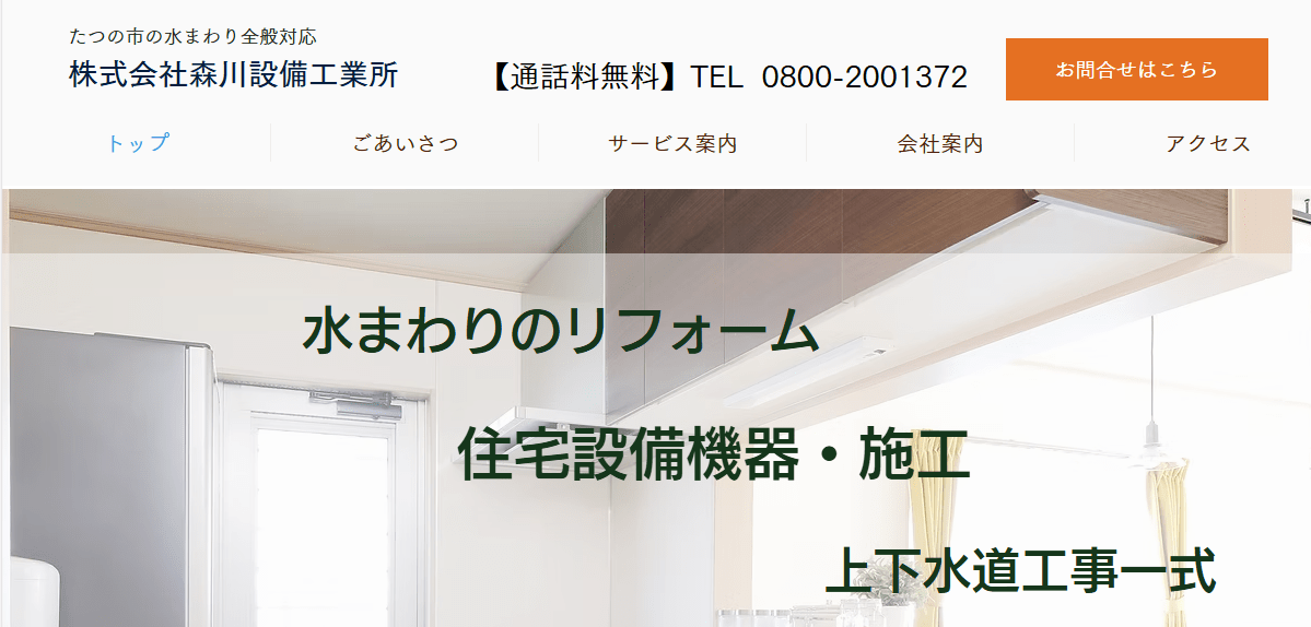 株式会社森川設備工業所