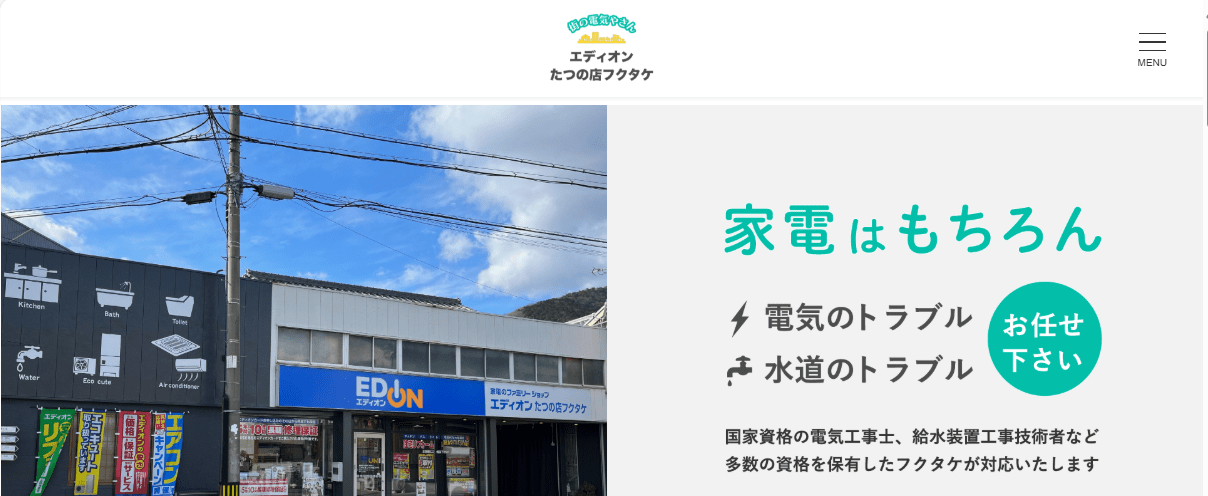 エディオンたつの店フクタケ