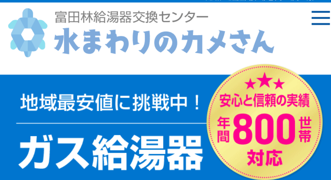 富田林給湯器交換センター 水まわりのカメさん