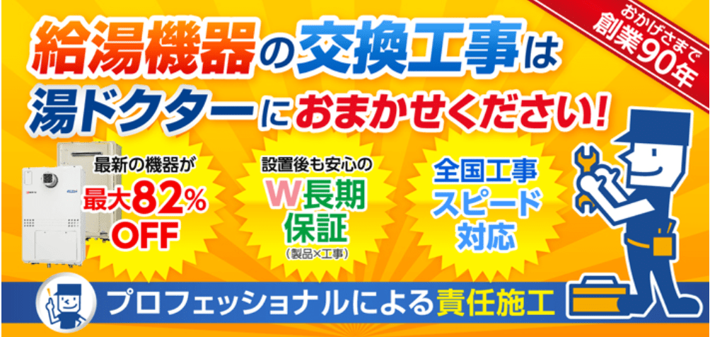 湯ドクター（斎木ガス株式会社 湯ドクター事業部）