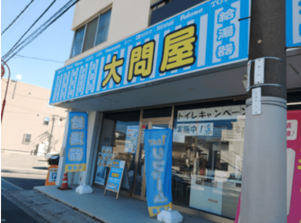 大問屋北摂店