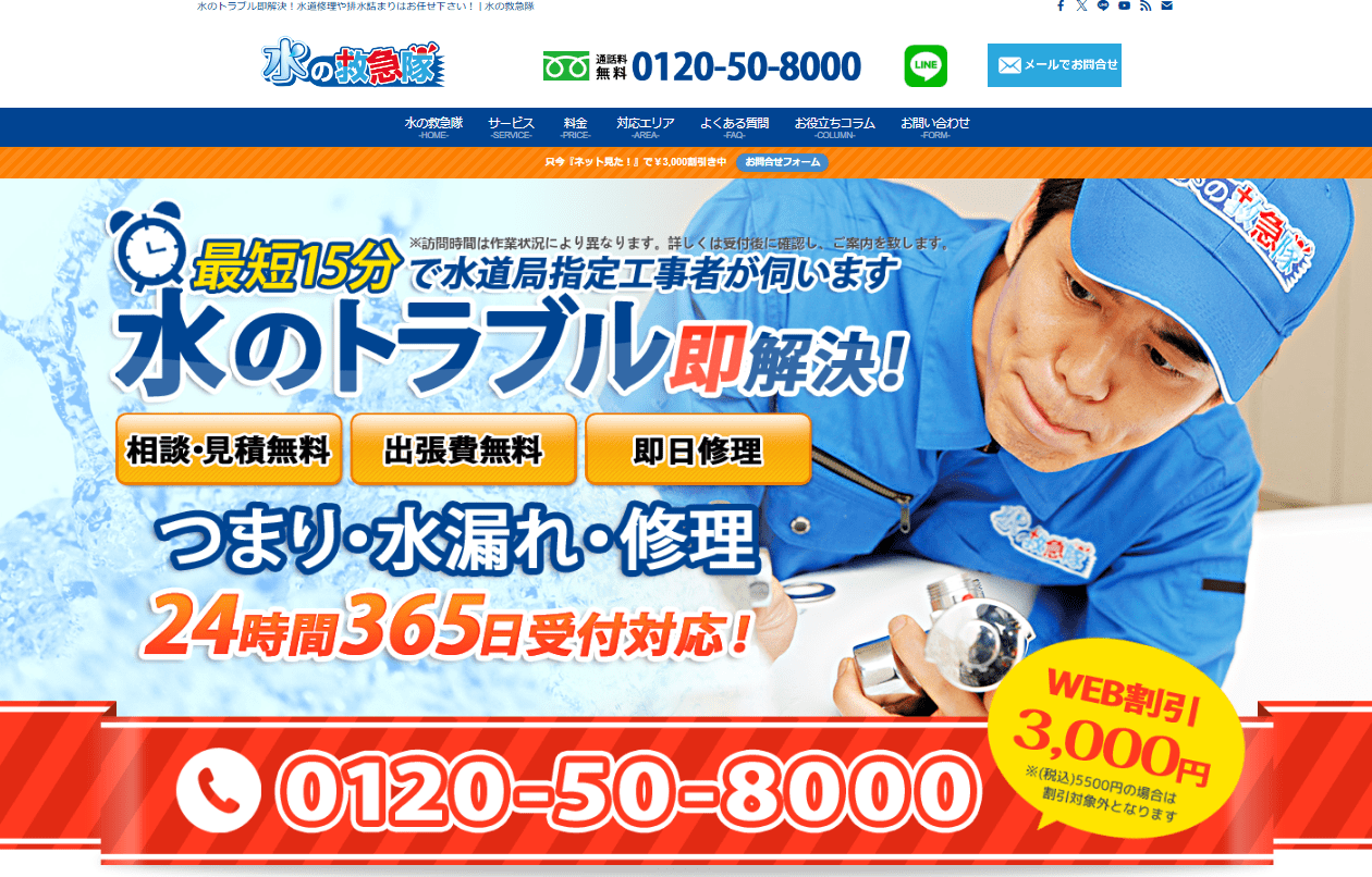 水の救急隊 東日本