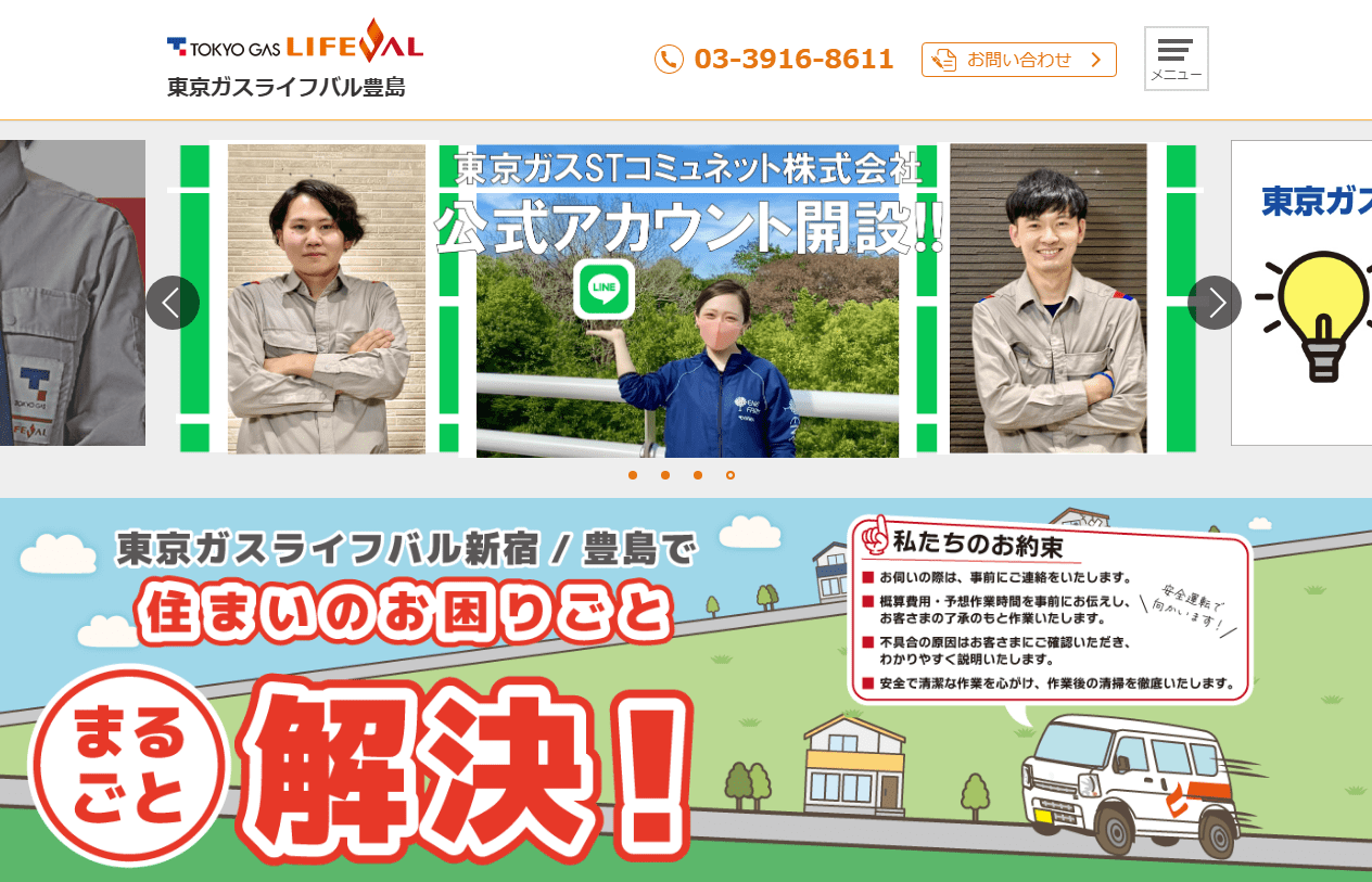 東京ガスライフバル豊島