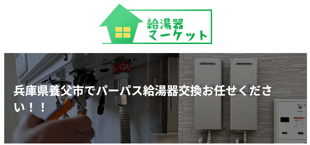 給湯器マーケット