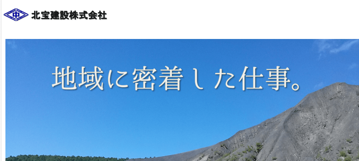 北宝建設株式会社夕張支店