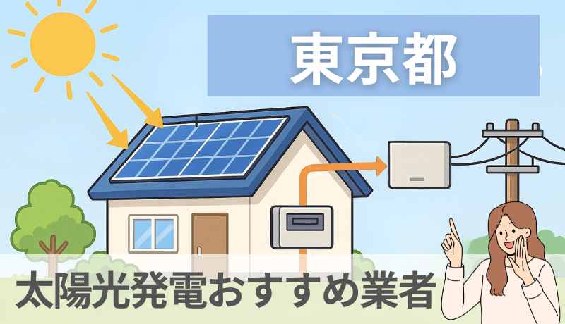 東京都の太陽光発電業者おすすめ10選!設置費用や補助金を解説