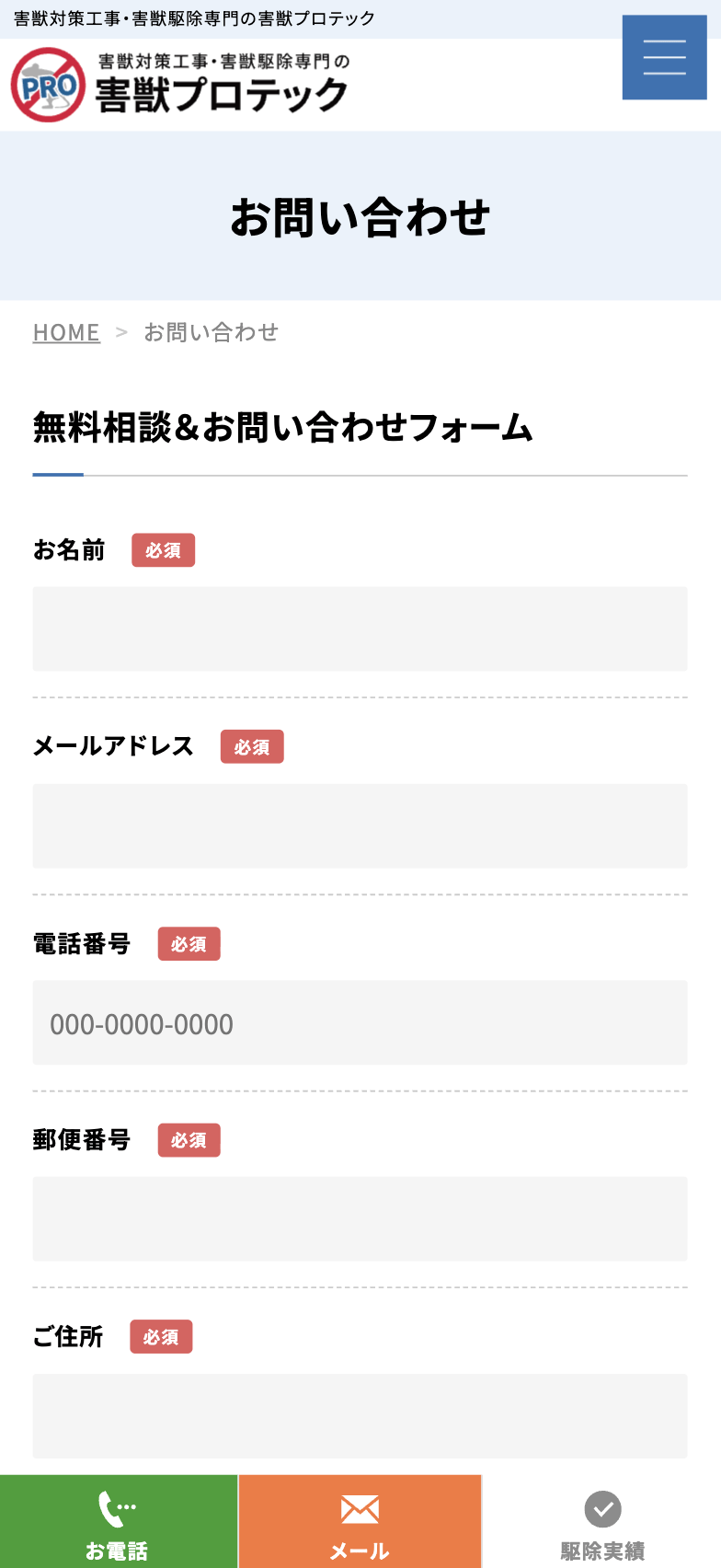 害獣プロテックでの見積もり方法