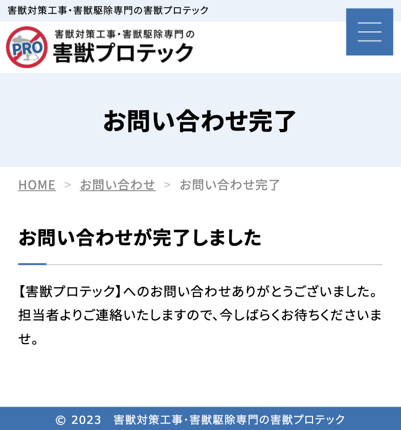 害獣プロテックでの見積もり方法