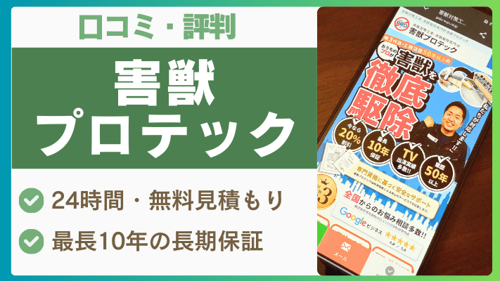 害獣プロテックの評判は実際どう？口コミを徹底解説！